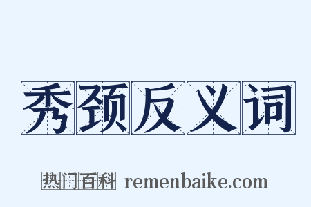 秀颈反义词是什么意思的图片